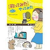 みるさんの【歌ってみた】やってみた