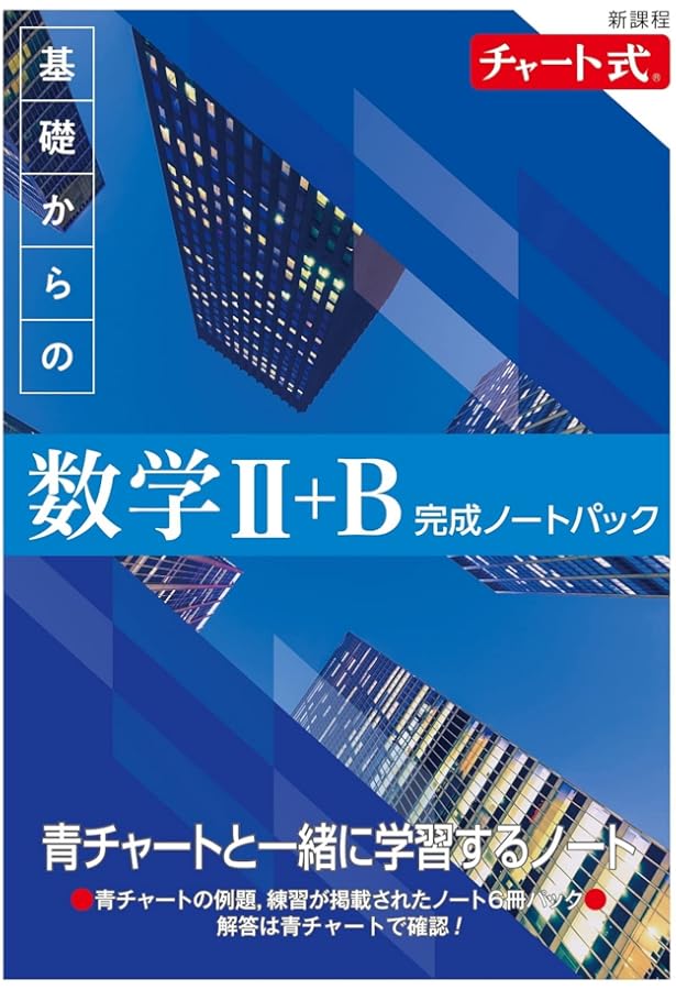 大学への新数学 II B 新課程 チャート式 基礎からの数学Ⅱ＋B | チャート研究所 |本 | 通販