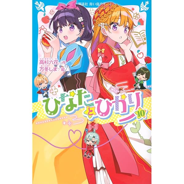 ひなたとひかり(10) (講談社青い鳥文庫) | 高杉 六花, 万冬 しま |本
