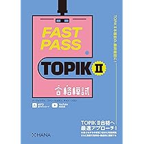 HANA FAST PASS TOPIK I・II 合格模試 既出単語 韓国語 FAST PASS TOPIK Ⅱ 合格模試 』（ナ・ウォンジュ著 他｜HANA刊