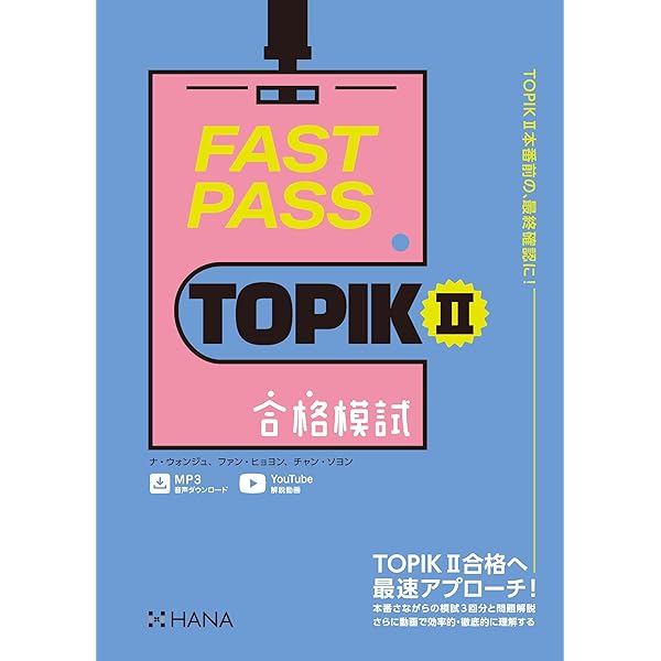 Amazon.co.jp: FAST PASS TOPIK Ⅱ 既出単語 : チャン・ソヨン, ナ