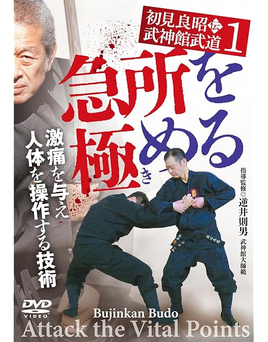 Amazon.co.jp: 初見良昭の秘技継承【武神館の武術 第一巻 打撃技編