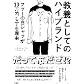 教養としてのハイブランド: フツーの白シャツが10万円もする理由