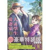 大正學生愛妻家(4)小冊子付き特装版 (プレミアムKC) | 粥川 すず |本