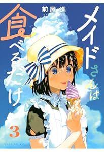 メイドさんは食べるだけ(1) (イブニングKC) | 前屋 進 |本 | 通販 | Amazon