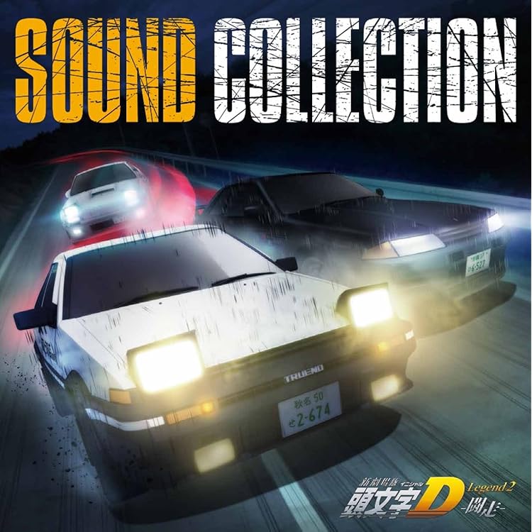 Amazon.co.jp: 新劇場版 頭文字[イニシャル]D Legend3 -夢現- Sound
