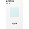森田療法 (講談社現代新書)
