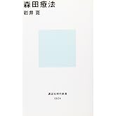 森田療法 (講談社現代新書 824)