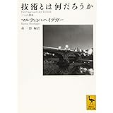 技術とは何だろうか 三つの講演 (講談社学術文庫)