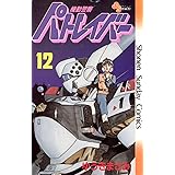 機動警察パトレイバー（１２） (少年サンデーコミックス)