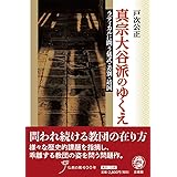 意味不明でありがたいのか お経は日本語で 祥伝社新書221 戸次公正 本 通販 Amazon