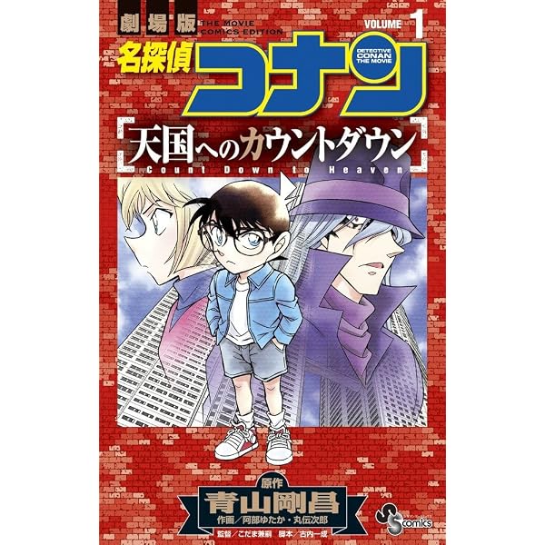名探偵コナン 天国へのカウントダウン (2) (少年サンデーコミックス 