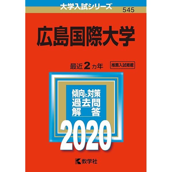 広島国際大学 (2016年版大学入試シリーズ) | 教学社編集部 |本 広島国際大学 (2016年版大学入試シリーズ) | 教学社編集部 |本