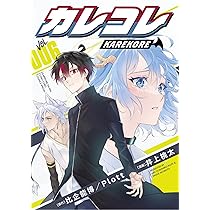 カレコレ (8) (てんとう虫コミックス) | 井上 桃太, Plott |本 | 通販
