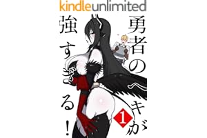勇者のヘキが強すぎる！1