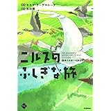 ニルスのふしぎな旅 1新たな空への旅立ち (M+C)