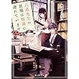 六道先生の原稿は順調に遅れています 二 (富士見L文庫)
