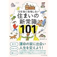 住まいの新常識101 | 長井純子 |本 | 通販 | Amazon