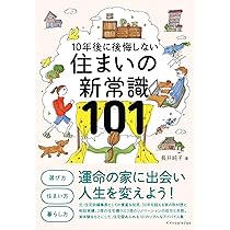住まいの新常識101 | 長井純子 |本 | 通販 | Amazon