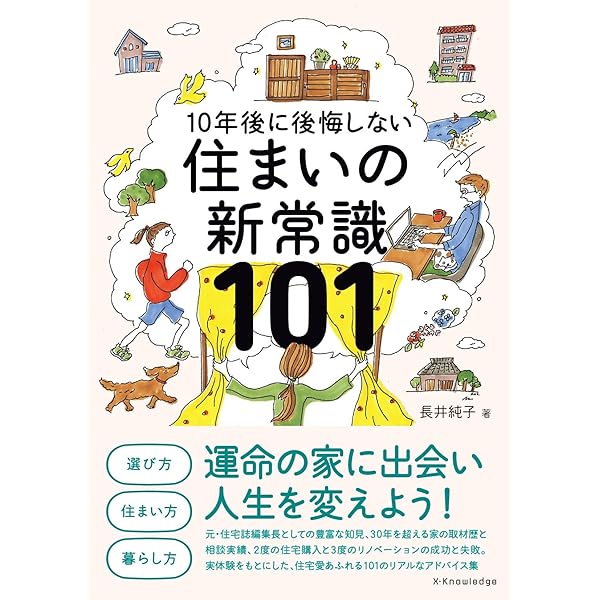 住まいの新常識101 | 長井純子 |本 | 通販 | Amazon