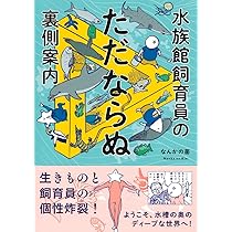 水族館飼育員のただならぬ裏側案内 | なんかの菌 |本 | 通販 | Amazon