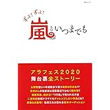 ずっと! ずっと! 嵐といつまでも (MSムック)