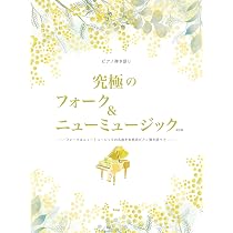 ピアノ弾き語り 究極のフォーク&ニューミュージック【改訂版】 | 編集