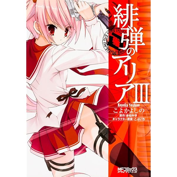 Amazon.co.jp: 緋弾のアリア (1) : こよかよしの(原作/赤松中学): 本