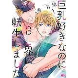 巨乳好きなのにBL界に転生しました(1) (マガジンエッジKC)
