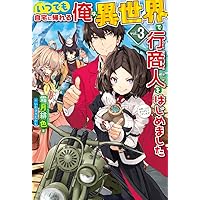 いつでも自宅に帰れる俺は、異世界で行商人をはじめました 4 (HJ