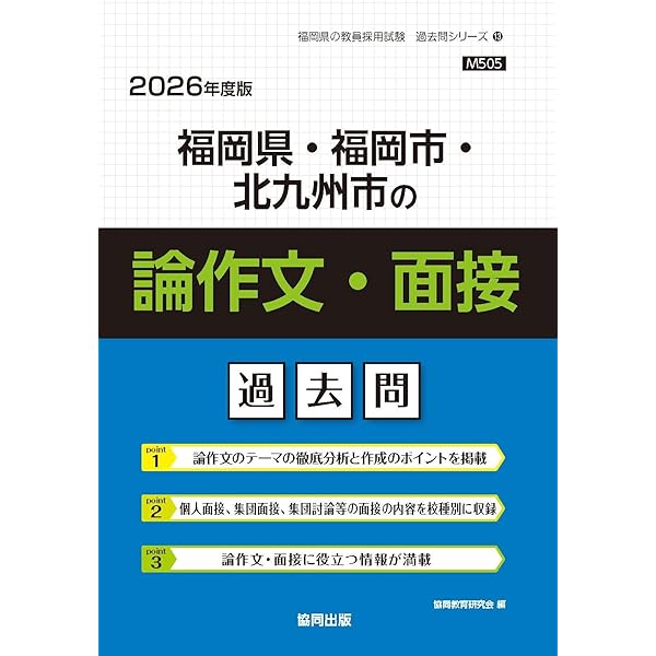 福岡県・福岡市・北九州市の教職・一般教養過去問 (2026年度版) (福岡