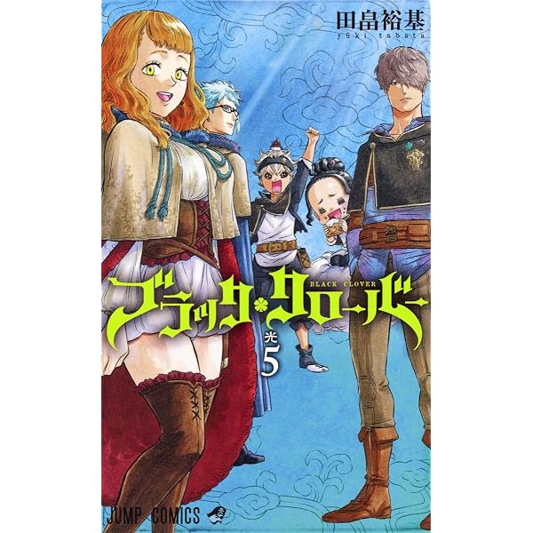 ブラッククローバー 5 (ジャンプコミックス) | 田畠 裕基 |本 | 通販 