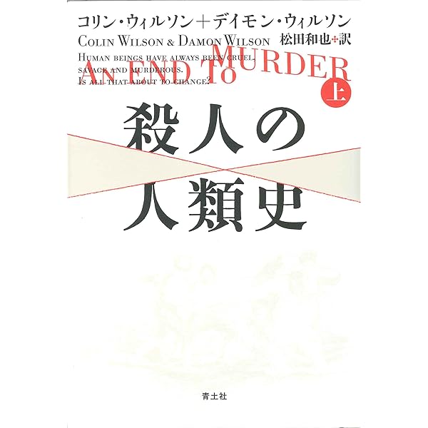 現代殺人百科 | コリン ウィルソン, ドナルド シーマン, 関口 篤