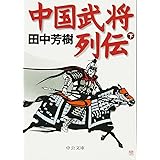 中国武将列伝 下巻 (中公文庫 た 57-2)