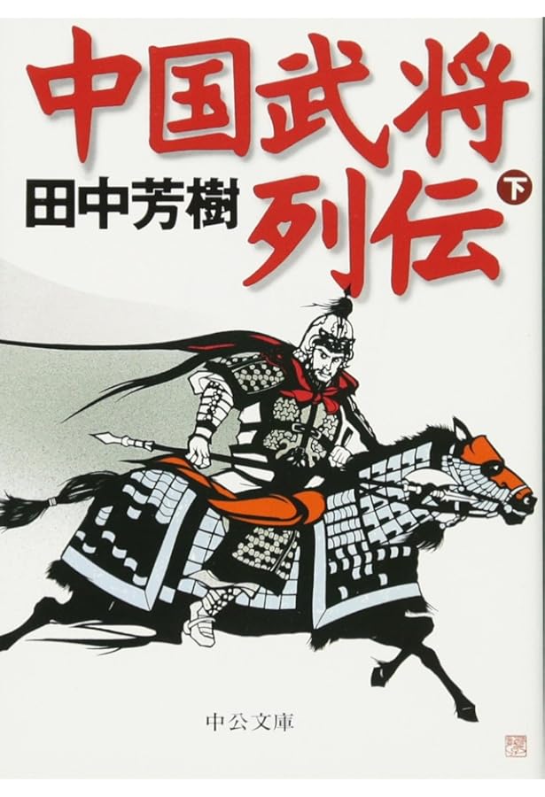 中国武将列伝 上 | 田中 芳樹 |本 | 通販 | Amazon
