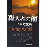 殺人者の顔 (創元推理文庫) (創元推理文庫 M マ 13-1)
