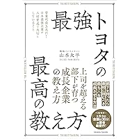 上司 豊田章男 トヨタらしさを取り戻す闘い 5012日の全記録 | 藤井