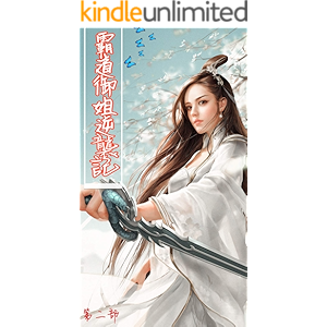 霸道御姐逆襲記第二部 (Traditional Chinese Edition)