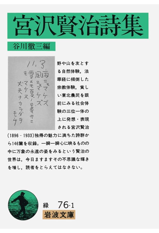 銀河鉄道の夜 他十四篇 (岩波文庫 緑76-3) | 宮沢賢治, 谷川徹三 編