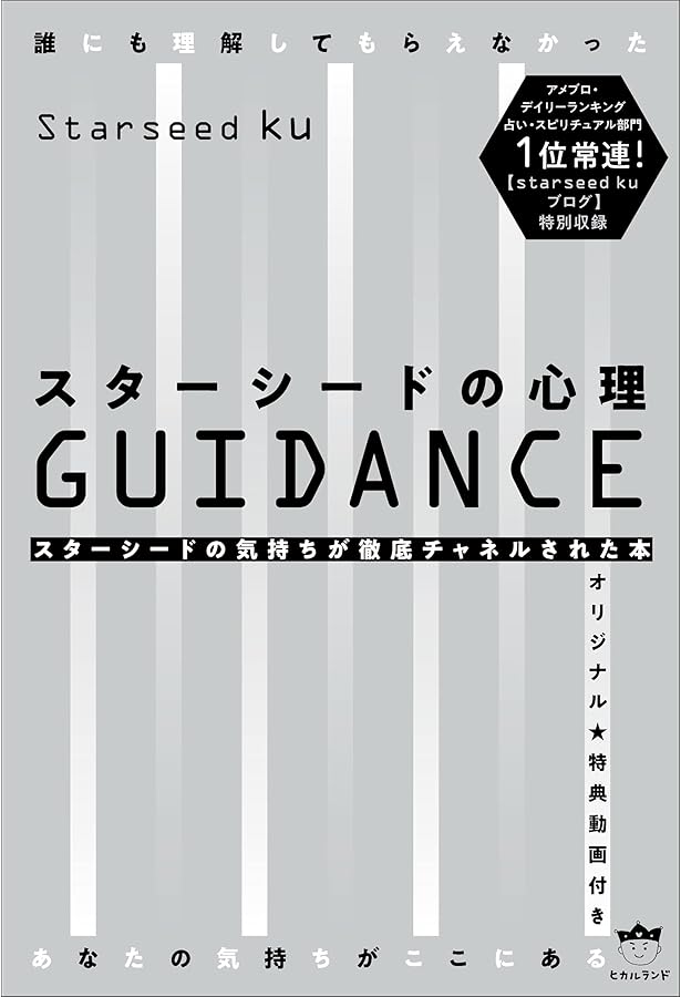 スターシード The バイブル あなたは宇宙から来た魂 | スピリチュアル