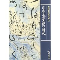 改版日本の橋 (保田與重郎文庫) | 保田 與重郎 |本 | 通販 | Amazon