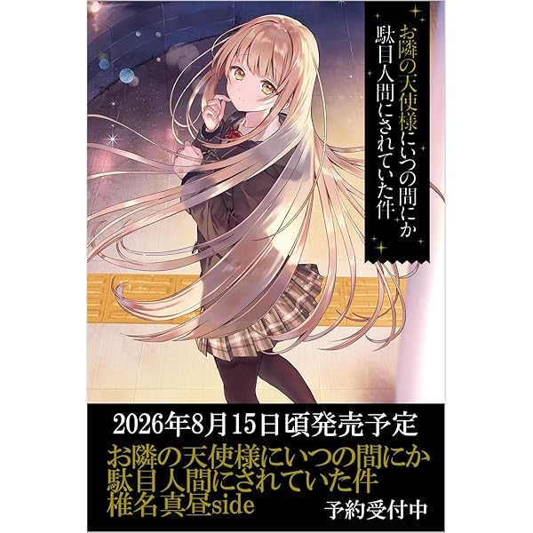 お隣の天使様にいつの間にか駄目人間にされていた件 公式ファンブック