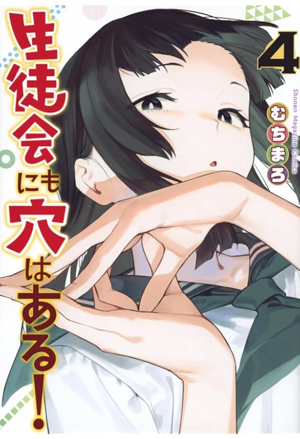 Amazon.co.jp: 生徒会にも穴はある!(3) (KCデラックス) : むちまろ