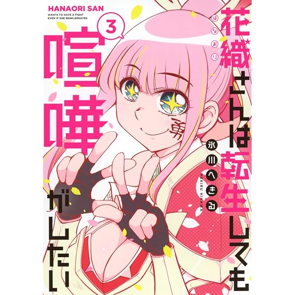 Amazon.co.jp: 花織さんは転生しても喧嘩がしたい コミック 新品 1-9巻