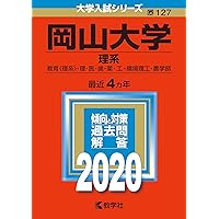 岡山大学（理系） (2024年版大学入試シリーズ) | 教学社編集部 |本