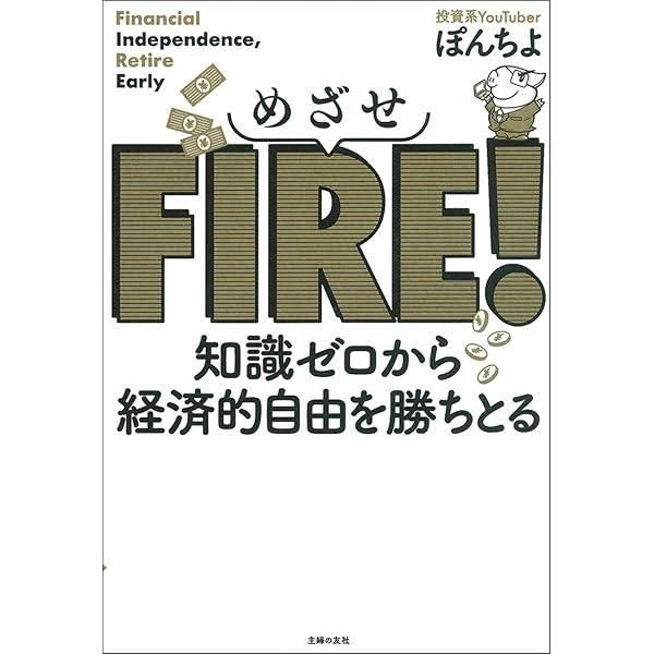 めざせFIRE! 知識ゼロから経済的自由を勝ちとる | ぽんちよ |本