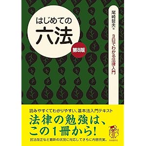 はじめての六法（第８版）の表紙