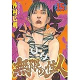 無限の住人（１５） (アフタヌーンコミックス)