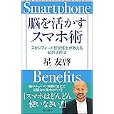 脳を活かすスマホ術――スタンフォード哲学博士が教える知的活用法 (朝日新書)