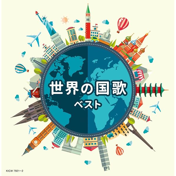 Amazon.co.jp: 世界の国歌: ミュージック